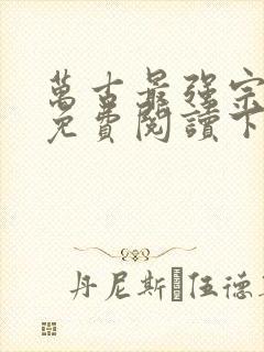 万古最强宗漫画免费阅读下拉式六漫画封面