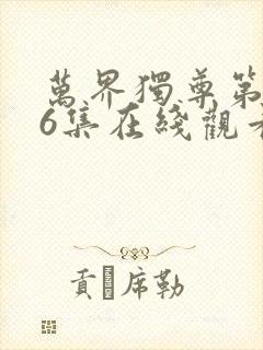 万界独尊第396集在线观看