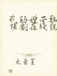 我的嫂子韩剧电视剧在线观看免费版封面