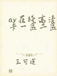 av在线高清不卡一区二区