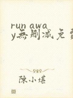 run away无删减免费韩国动漫封面