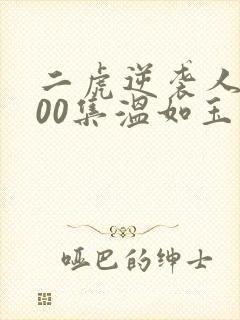 二虎逆袭人生100集温如玉短剧