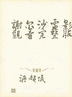 谢尔沙电影免费观看完整版高清封面
