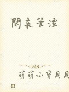 闲来笔潭