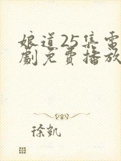 娘道25集电视剧免费播放下载