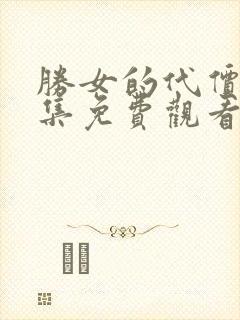 胜女的代价2全集免费观看