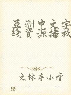 亚洲中文字幕在线资源播放