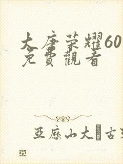 大唐荣耀60集免费观看