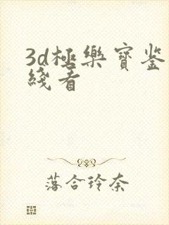 3d极乐宝鉴在线看