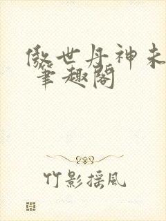 傲世丹神未删减 笔趣阁