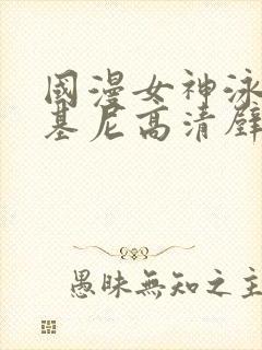 国漫女神泳装比基尼高清壁纸图片