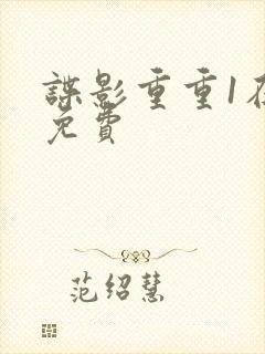 谍影重重1在线免费