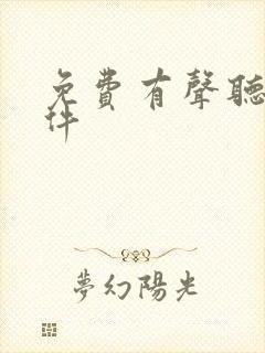 免费有声听书软件