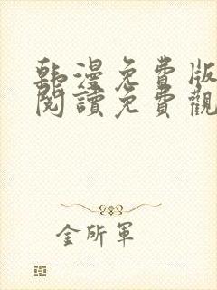 韩漫免费版在线阅读免费观看