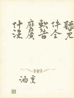什么软件听小说没广告全免费封面