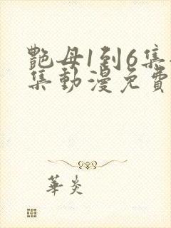 艳母1到6集全集动漫免费版