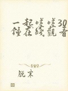 一起嗟嗟30分钟在线观看