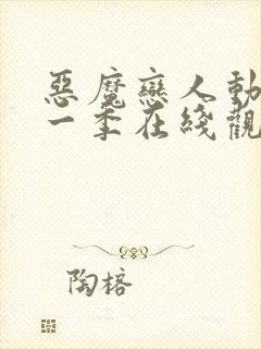 恶魔恋人动漫第一季在线观看高清