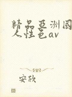 精品亚洲国产成人性色av