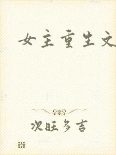女主重生文古代