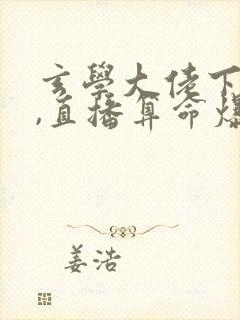 玄学大佬下山后,直播算命爆红了小说下载