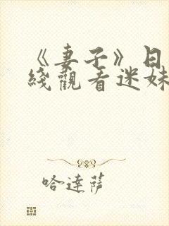 《妻子》日本在线观看迷妹网