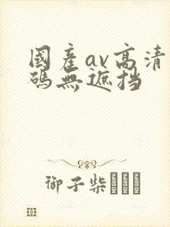 国产av高清乱码无遮挡