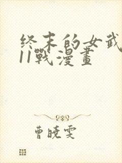 终末的女武神第11战漫画