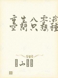 重生八零:我有空间只想种田小说完整免费