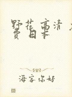 野花 高清 免费 日本
