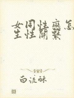 女同性恋怎么发生性关系