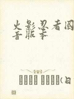 火影忍者国语配音版本