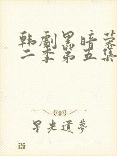 韩剧黑暗荣耀第二季第五集
