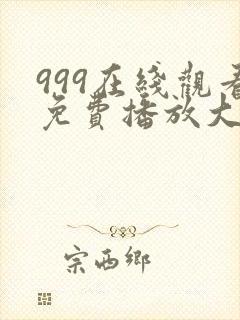 999在线观看免费播放大全电视剧