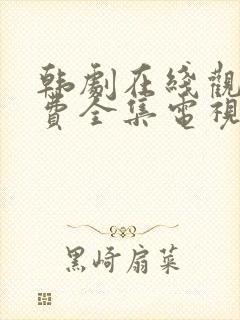 韩剧在线观看免费全集电视剧高清秘