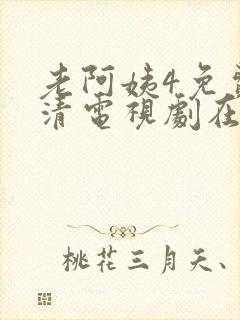 老阿姨4免费高清电视剧在线