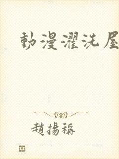 动漫濯洗屋
