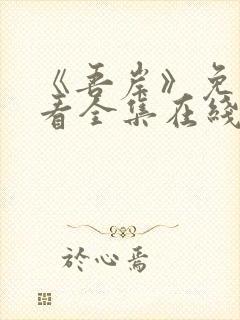 《吾岸》免费观看全集在线观看