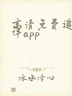 高清免费追剧软件app