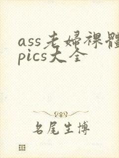 ass老妇裸体pics大全