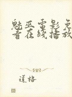 魅巫电影免费观看在线播放