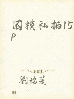 国模私拍150p封面