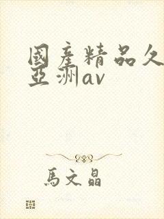 国产精品久久久亚洲av封面