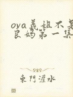 ova义姐不是良妈第一集