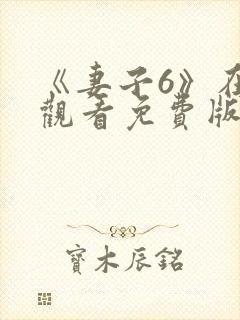 《妻子6》在线观看免费版电视剧韩剧