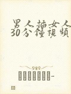 男人插女人屁屁30分钟视频