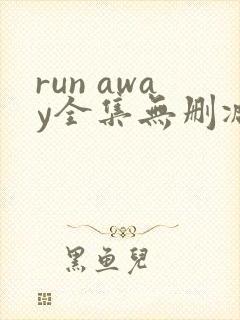 run away全集无删减版封面