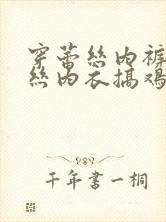 穿蕾丝内裤和蕾丝内衣搞鸡