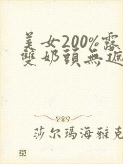 美女200%露双奶头无遮挡网站