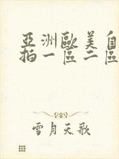 亚洲欧美自拍偷拍一区二区